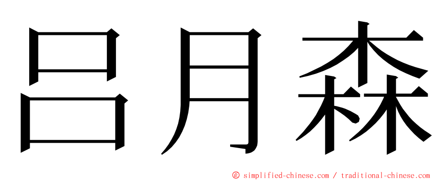 吕月森 ming font