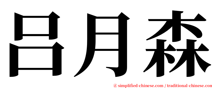 吕月森 serif font