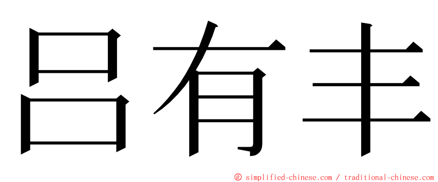 吕有丰 ming font