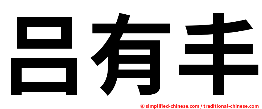 吕有丰