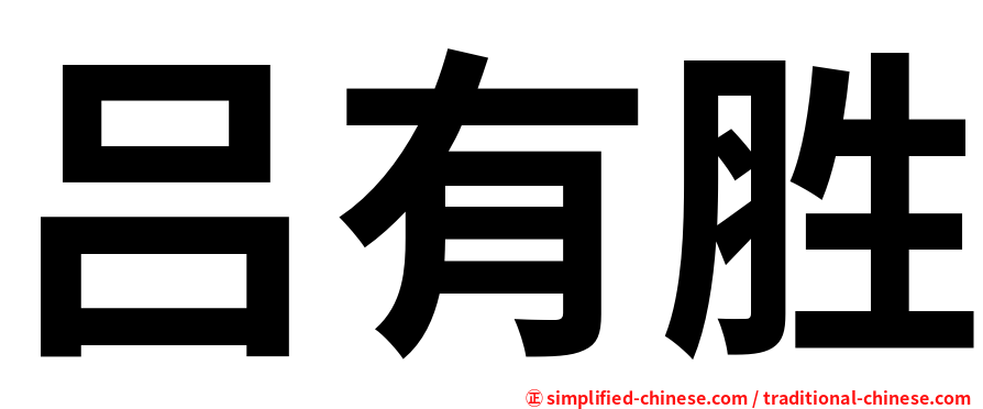 吕有胜