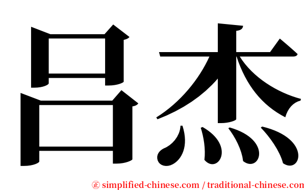 吕杰 serif font