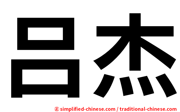 吕杰