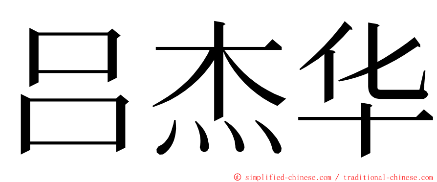 吕杰华 ming font