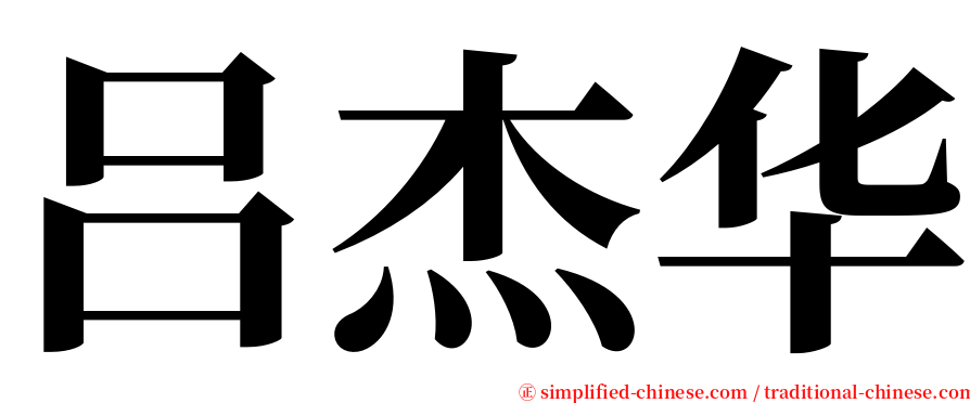 吕杰华 serif font