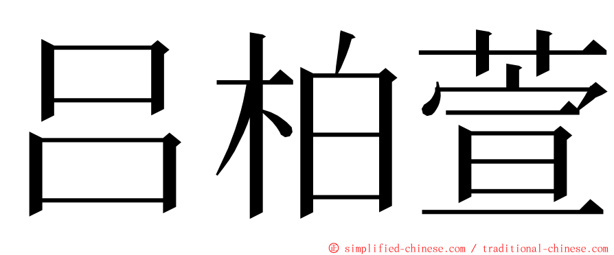 吕柏萱 ming font