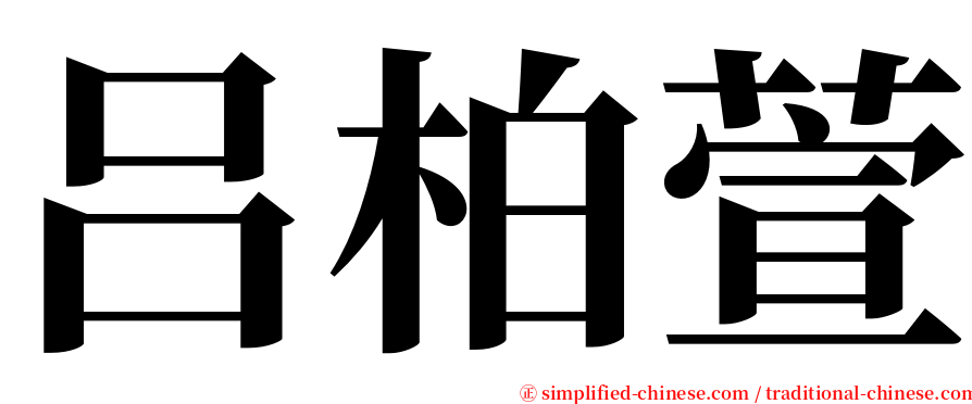 吕柏萱 serif font