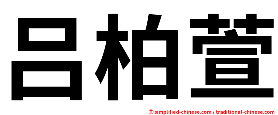 吕柏萱