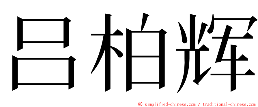 吕柏辉 ming font