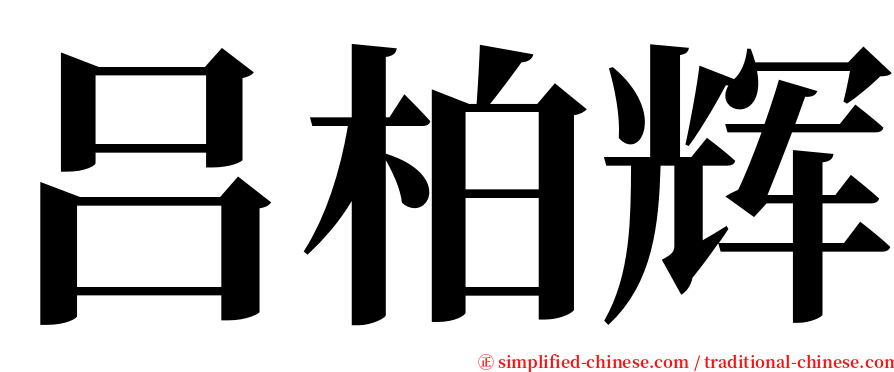 吕柏辉 serif font