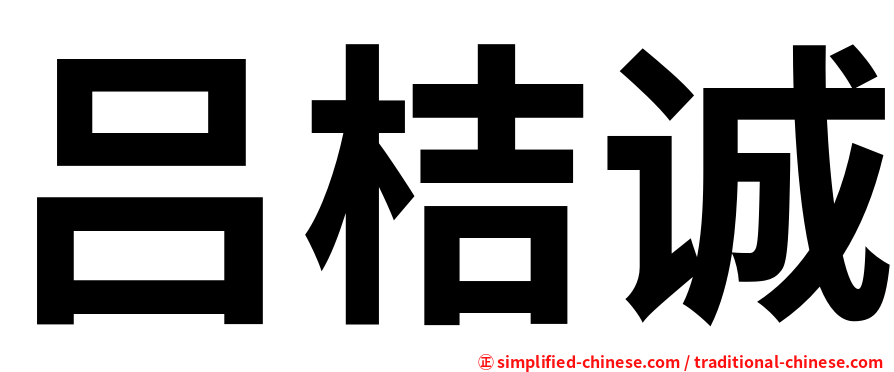 吕桔诚