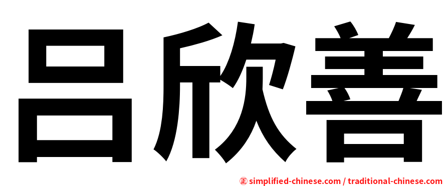 吕欣善