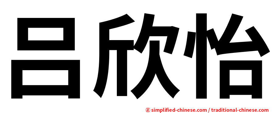 吕欣怡