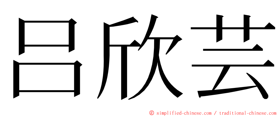 吕欣芸 ming font