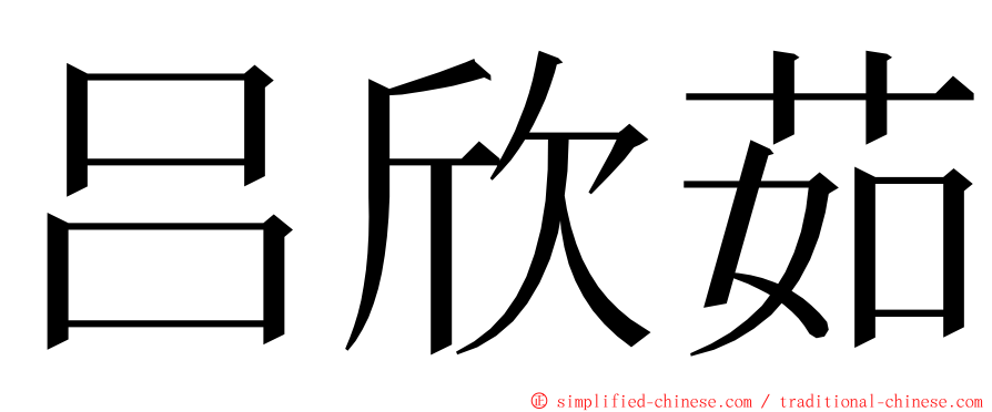 吕欣茹 ming font