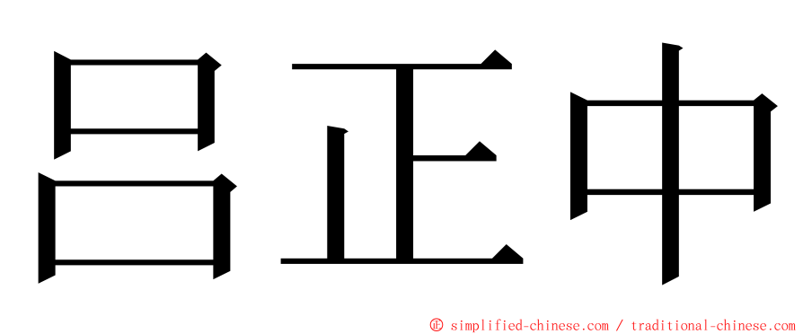 吕正中 ming font