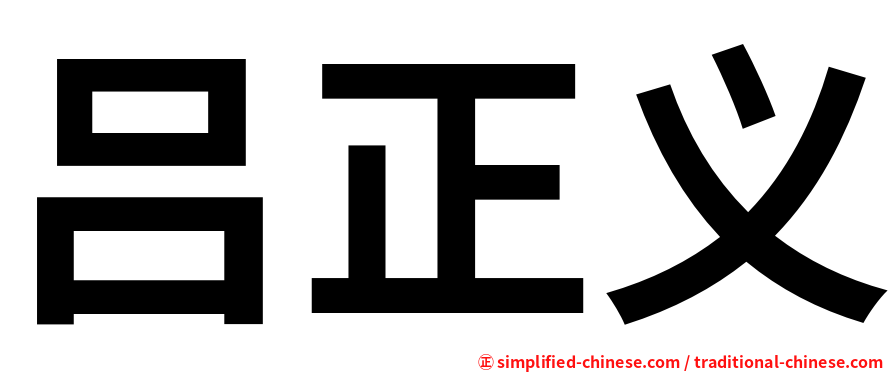 吕正义