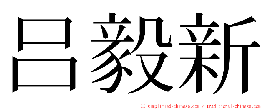 吕毅新 ming font