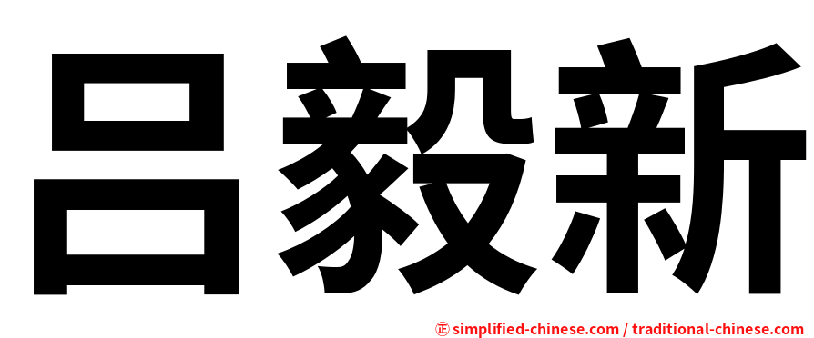 吕毅新