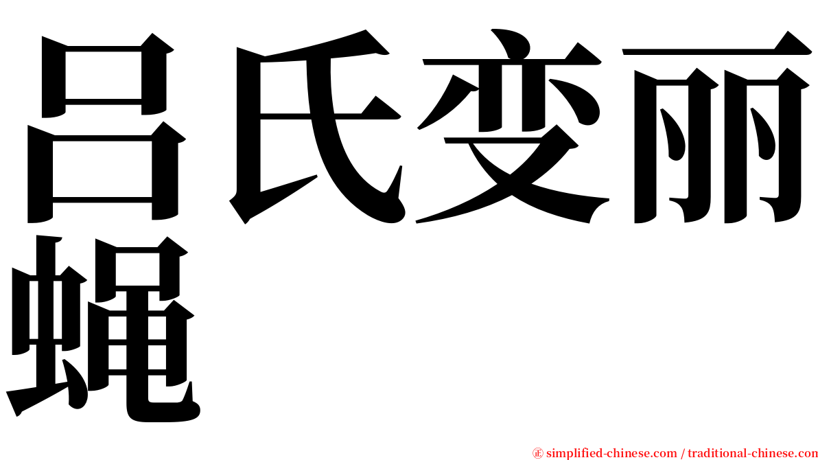 吕氏变丽蝇 serif font
