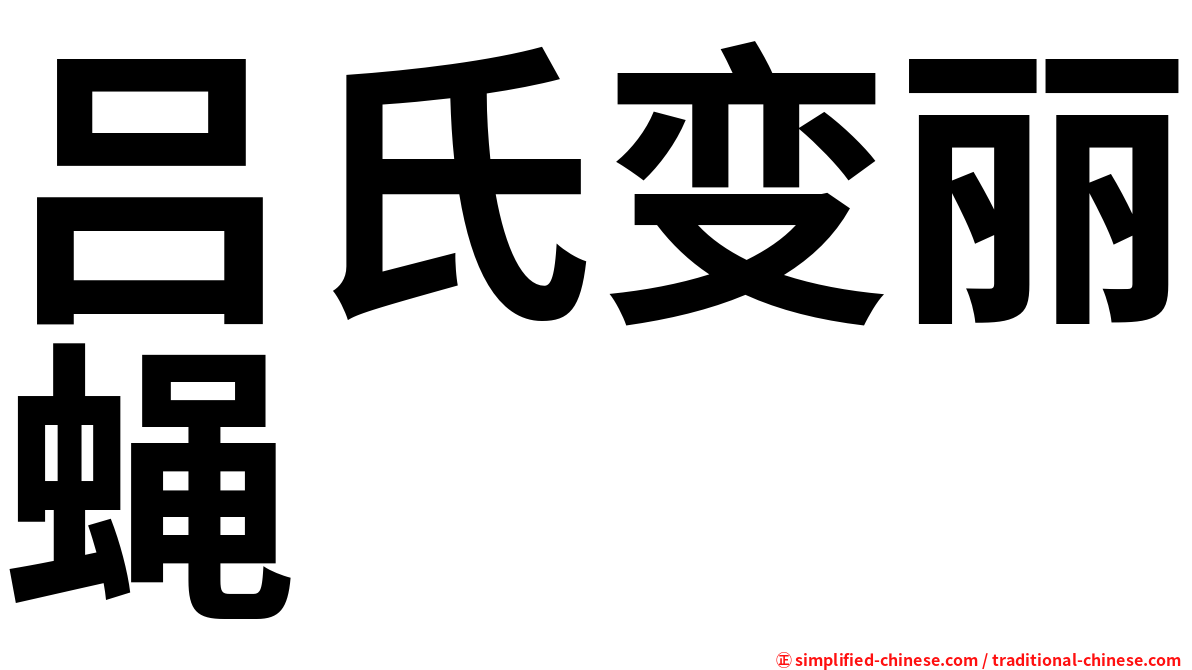 吕氏变丽蝇