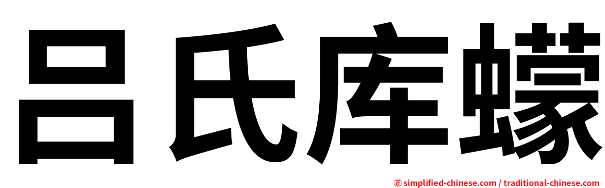 吕氏库蠓