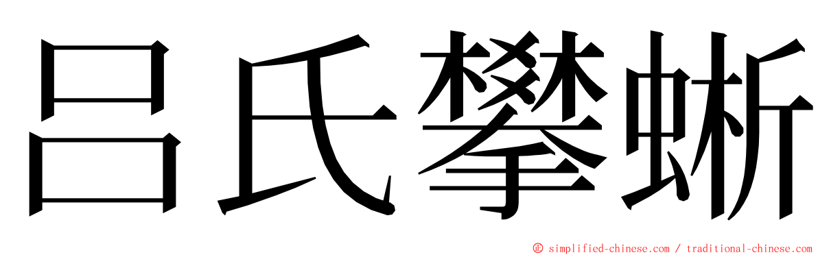 吕氏攀蜥 ming font