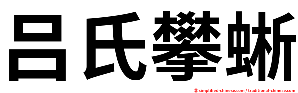 吕氏攀蜥