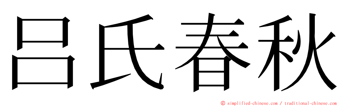 吕氏春秋 ming font