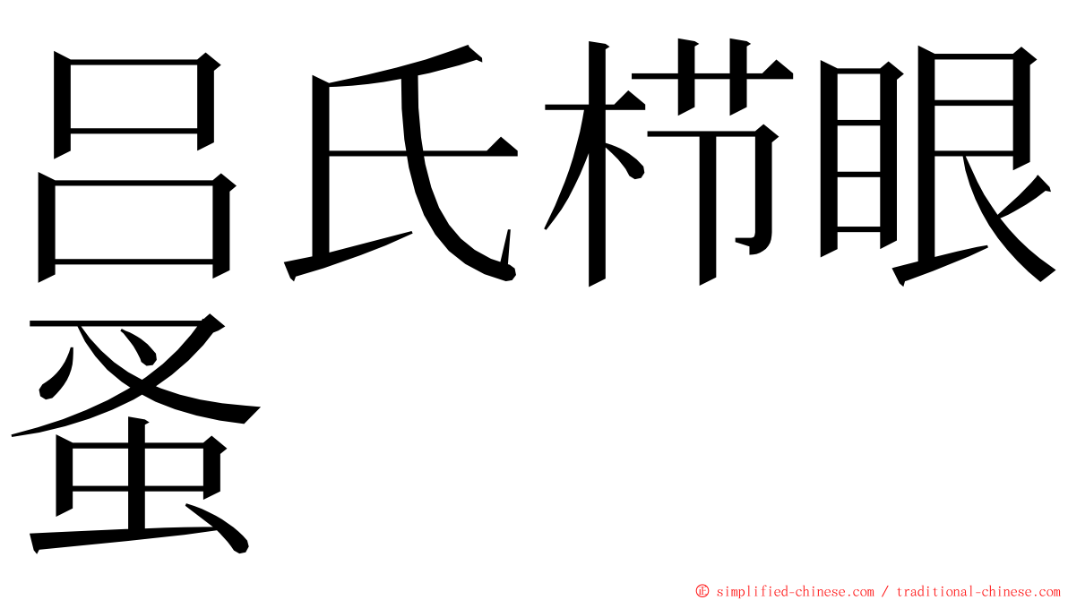 吕氏栉眼蚤 ming font