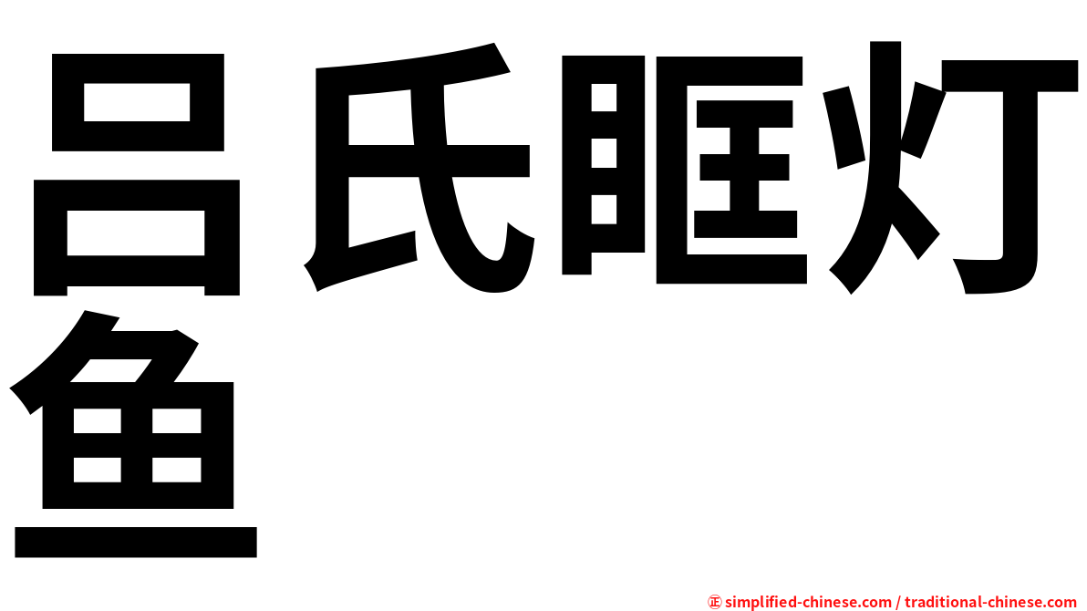 吕氏眶灯鱼