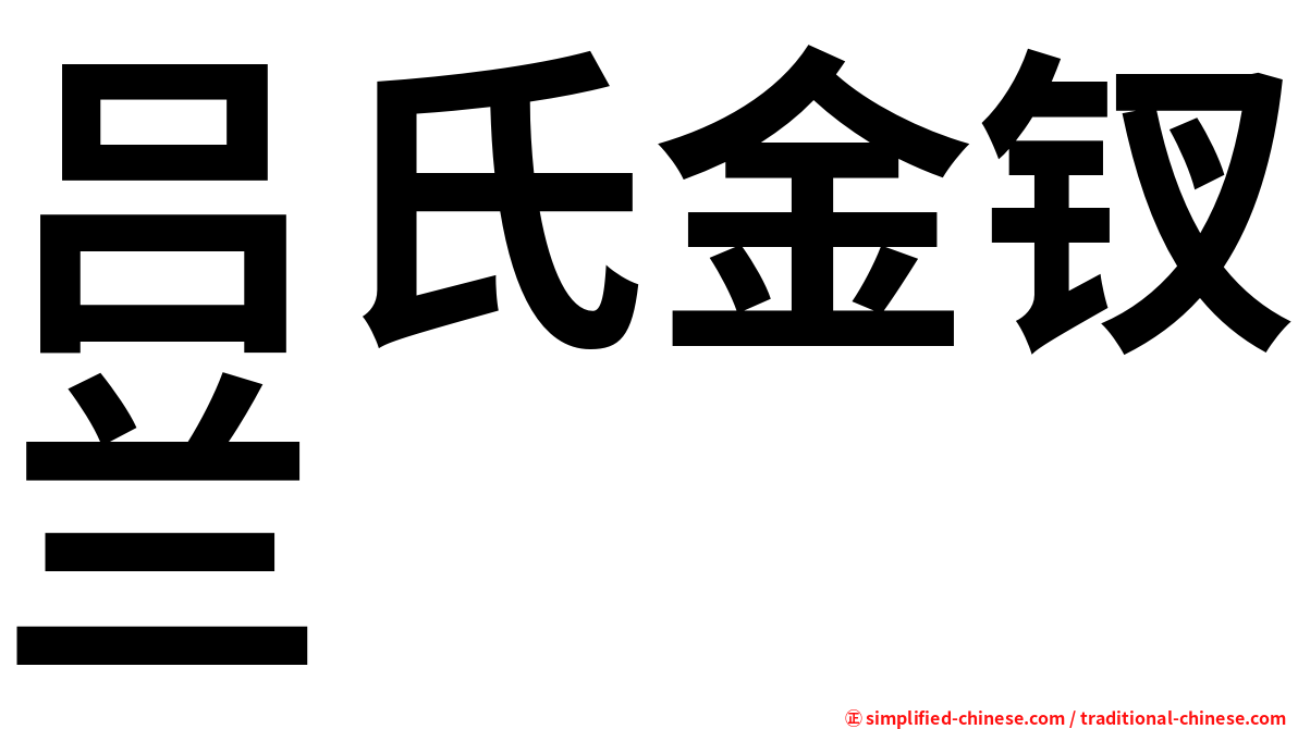 吕氏金钗兰