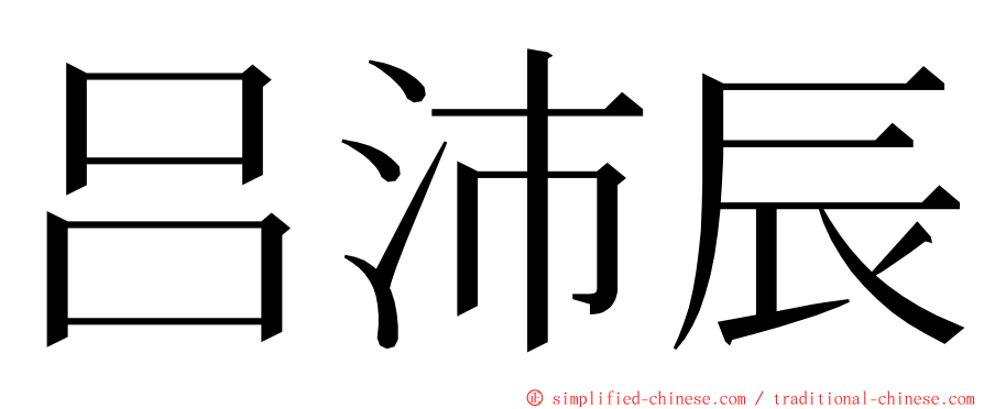 吕沛辰 ming font