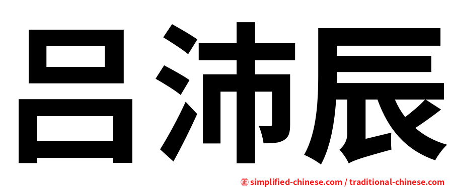 吕沛辰
