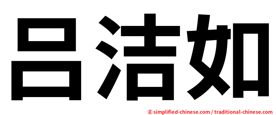 吕洁如