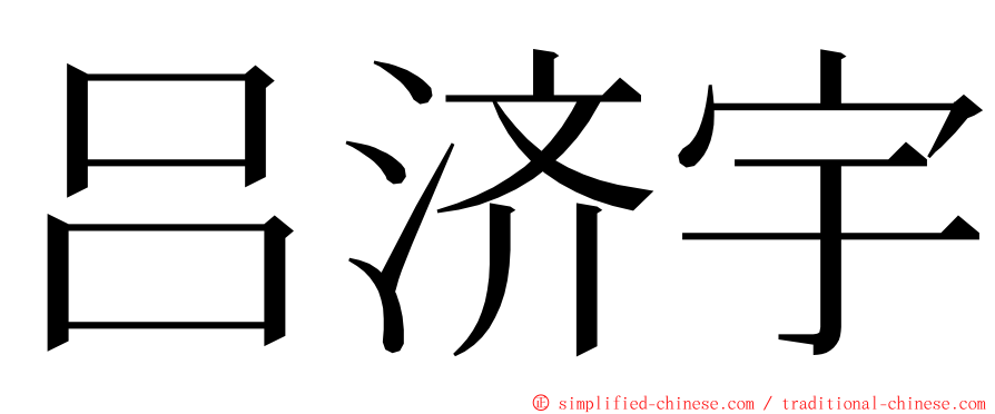 吕济宇 ming font