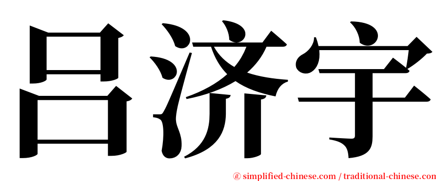 吕济宇 serif font