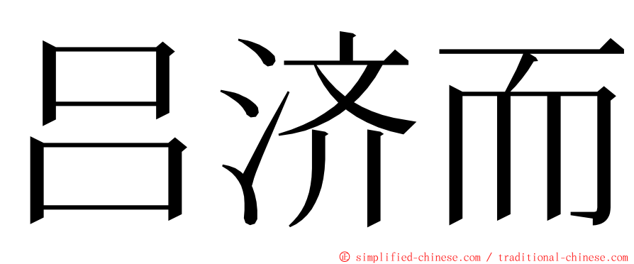 吕济而 ming font