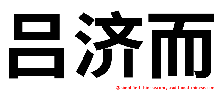 吕济而