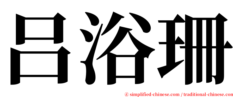 吕浴珊 serif font