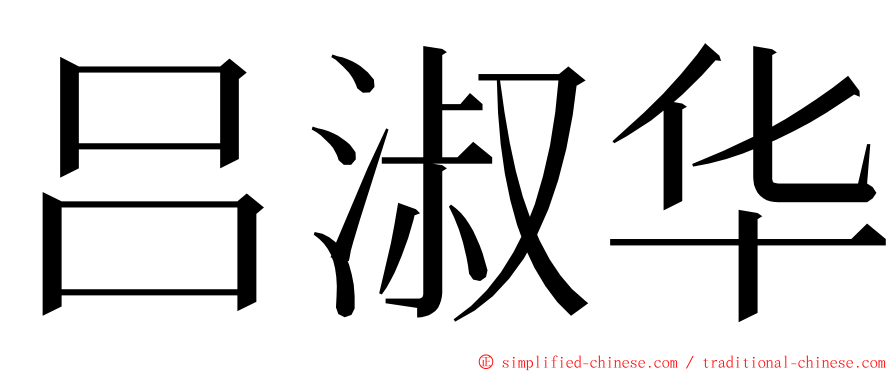 吕淑华 ming font