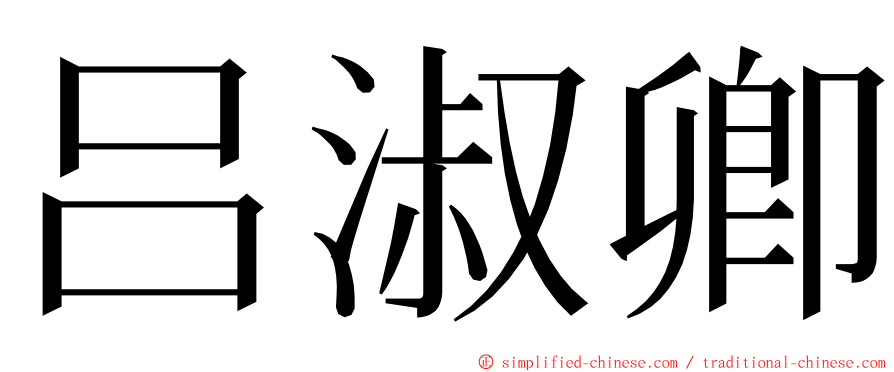 吕淑卿 ming font