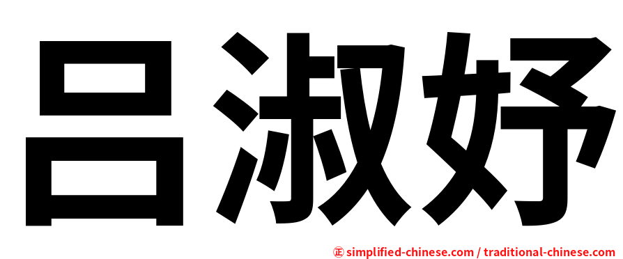 吕淑妤