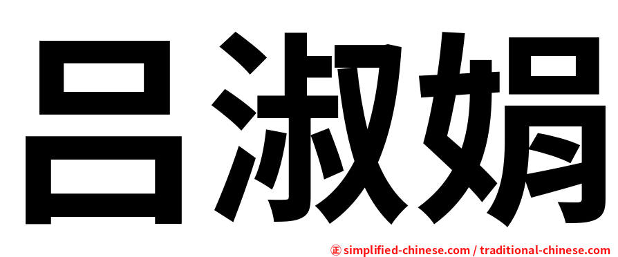 吕淑娟