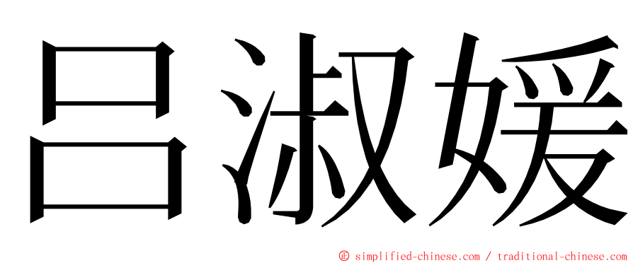 吕淑媛 ming font