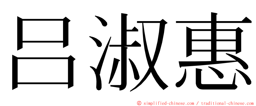 吕淑惠 ming font