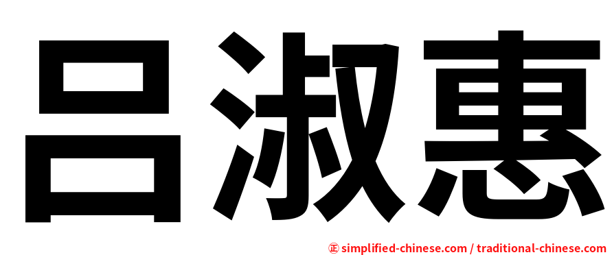 吕淑惠