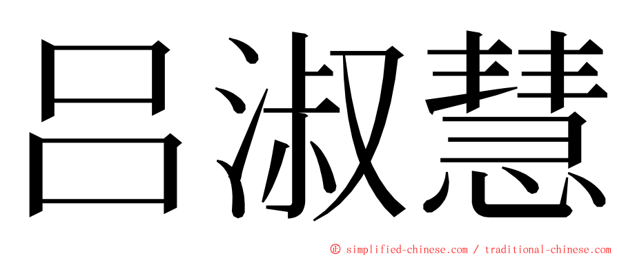 吕淑慧 ming font