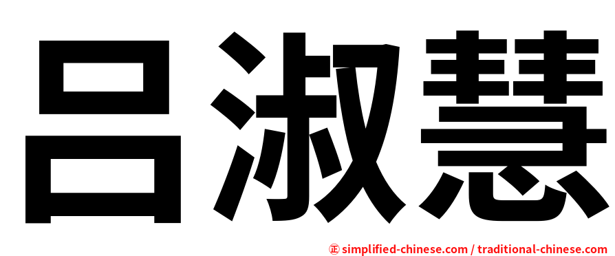 吕淑慧