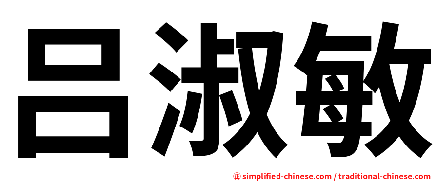 吕淑敏